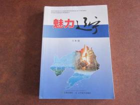 辽宁省义务教育地方课程教科书 魅力辽宁 八年级