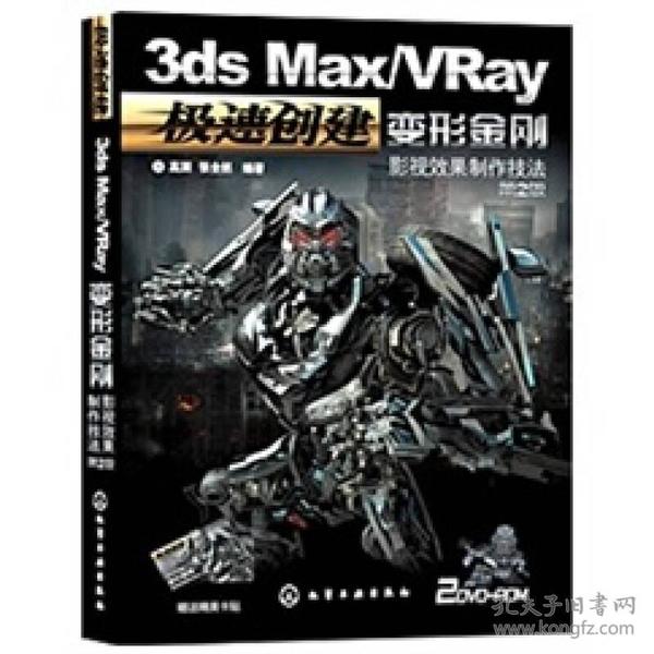 3ds Max/VRay变形金刚影视效果制作技法