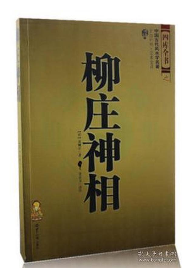 柳庄神相 中国古代相学名著、文白对照 足本全译