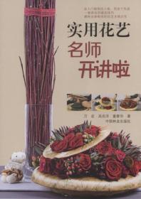 实用花艺名师开讲啦