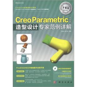 Creo Paramteric中文版造型设计专家范例详解