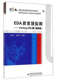 EDA技术及应用：Verilog HDL版（第4版）/高等学校信息工程类专业规划教材