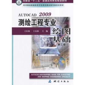 AUTOCAD2009测绘工程专业绘图基础(第二版）