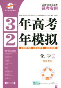 曲一线科学备考·3年高考2年模拟：化学（必考+加试 浙江专用 2019浙江新高考选考专用）