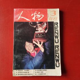 人物 1994 3