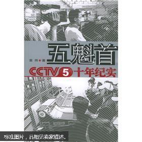 五魁首：CCTV5十年纪实