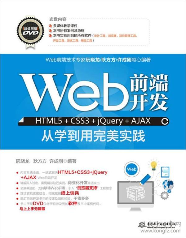 Web前端开发HTML5+CSS3+jQuery+AJAX从学到用完美实践