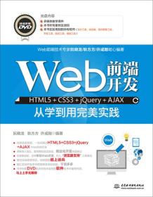 Web前端开发HTML5+CSS3+jQuery+AJAX从学到用完美实践