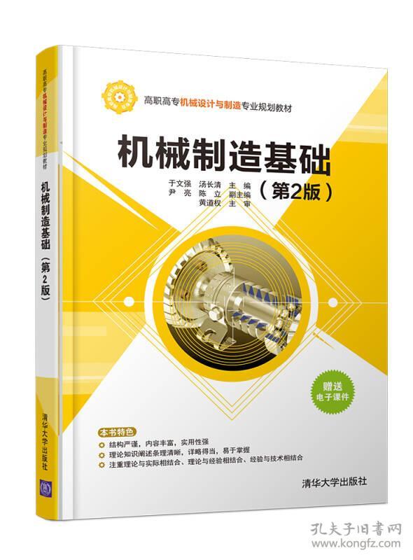 机械制造基础 第2版 于文强 汤长清 尹亮 陈立 清华大学出版社 9787302427469