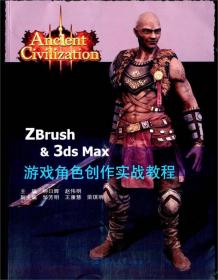 ZBrush & 3ds Max游戏角色创作实战案例