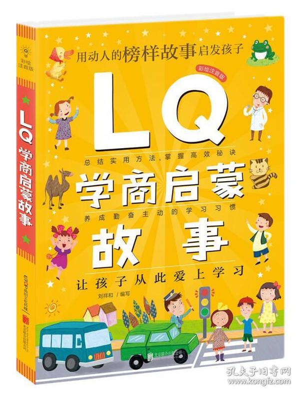 Q系列故事集：LQ学商启蒙故事