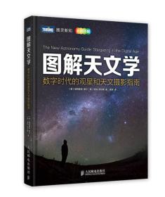 图解天文学：数字时代的观星和天文摄影指南