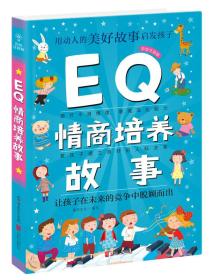 Q系列故事集：EQ情商培养故事