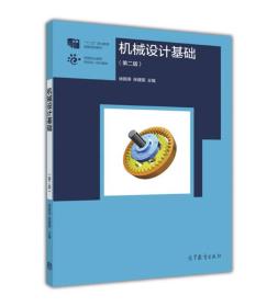 机械设计基础（第2版）/高等职业教育新形态一体化教材·“十二五”职业教育国家规划教材