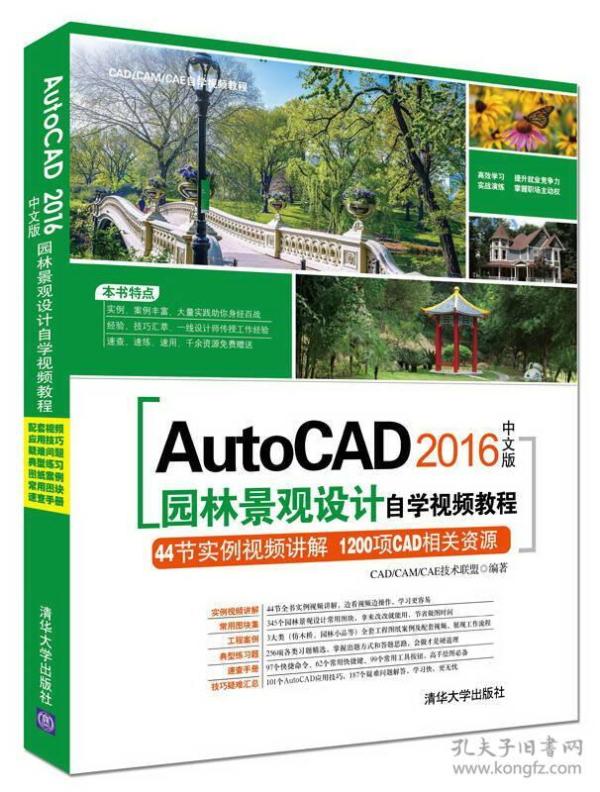 AutoCAD 2016中文版园林景观设计自学视频教程（附光盘）/CAD/CAM/CAE自学视频教程