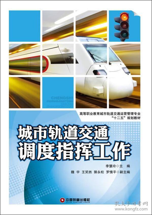 高等职业教育城市轨道交通运营管理专业“十二五”规划教材：城市轨道交通调度指挥工作