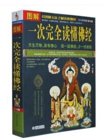 一次完全读懂佛经（全面佛教常识，直观了解佛教） 佛学宗教书籍 图解系列