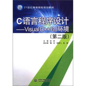 C语言程序设计：Visual C++6.0环境（第2版）/21世纪高等院校规划教材