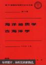第30届国际地质大会论文集 第13卷 海洋地质学 古海洋学