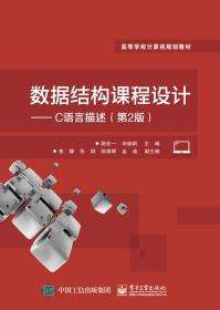 数据结构课程设计 C语言描述