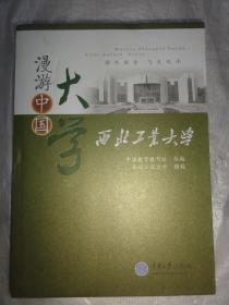 漫游中国大学：西北工业大学