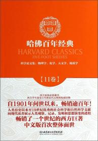 哈佛百年经典（第11卷）·科学论文集：物理学、化学、天文学、地质学