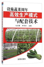设施蔬菜周年高效生产模式与配套技术ISBN9787518605286/出版社：金盾