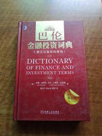 巴伦金融投资词典（英汉汉英双向查询）原书第8版--未拆封
