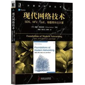 现代网络技术：SDN、NFV、QoE、物联网和云计算