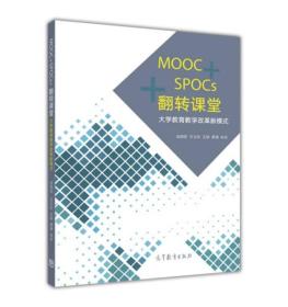 MOOC+SPOCs+翻转课堂——大学教育教学改革新模式 战德臣 王立松 王杨 萧潇 高等教育出版社 9787040489262