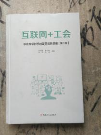 互联网+工会 : 移动互联时代的改革创新思维（第二版）