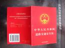 《中华人民共和国道路交通安全法》（收录 道路交通安全法 /路交通安全实施条例）中国法制出版社