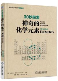 30秒探索 神奇的化学元素：每天30秒解读50种极为重要的元素