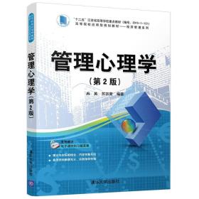 管理心理学（第2版）/高等院校应用型规划教材——经济管理系列