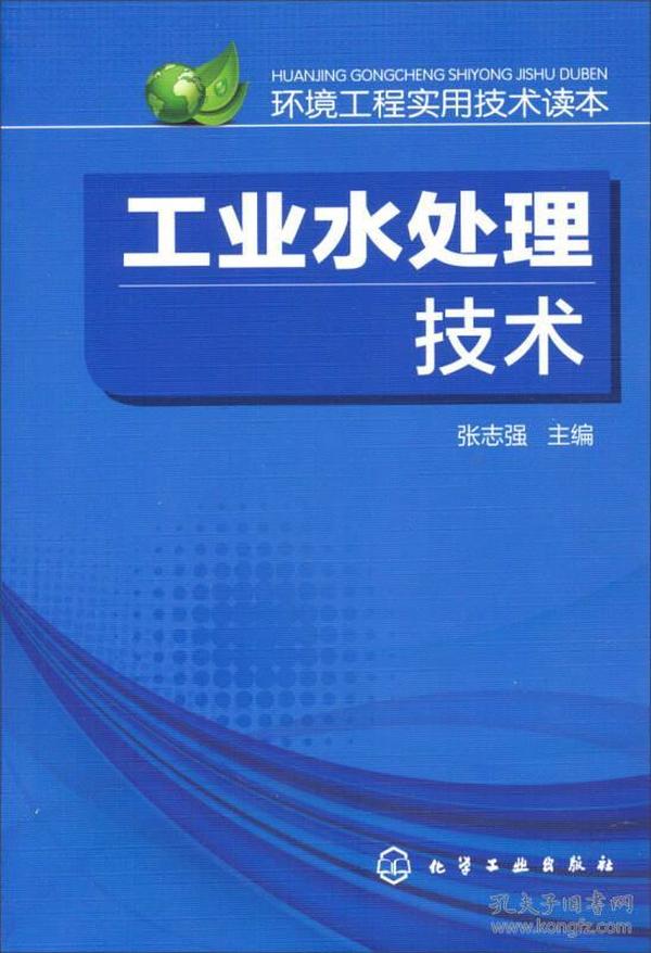 环境工程实用技术读本：工业水处理技术