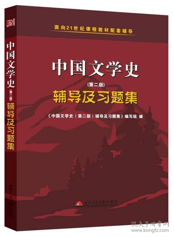 中国文学史（第二版）辅导及习题集