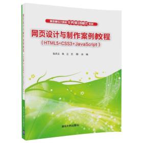 网页设计与制作案例教程（HTML5+CSS3+JavaScript）（高职高专计算机任务驱动模式教材）