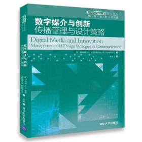 数字媒介与创新：传播管理与设计策略/新媒体传播理论与应用精品教材译丛