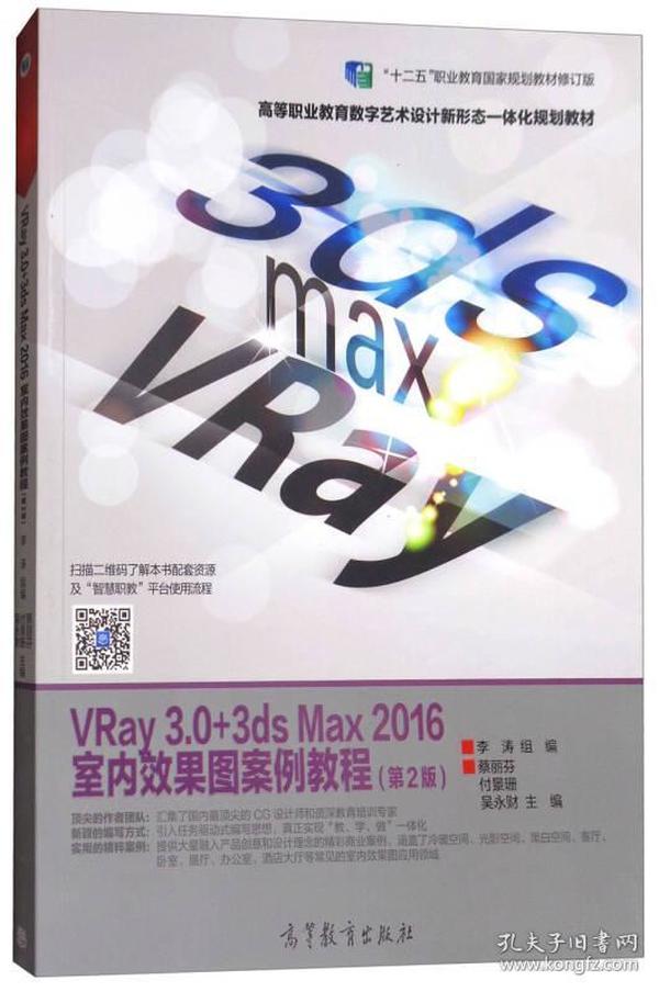 【以此标题为准】VRay3.0+3dsMax2016室内效果图案例教程