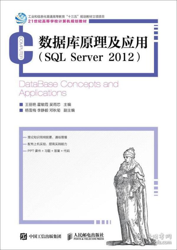 数据库原理及应用（SQL Server 2012）