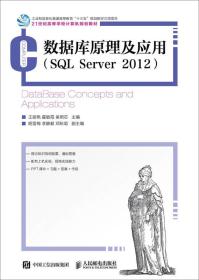 数据库原理及应用:SQL Server 2012