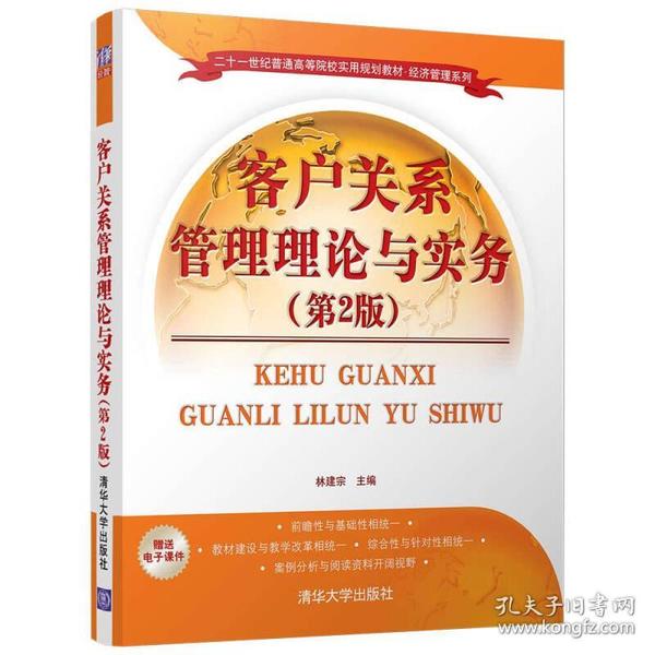 客户关系管理理论与实务第二2版 林建宗著 清华大学出版社 9787302490593