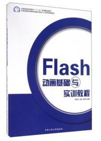 Flash动画基础与实训教程 邓哲林 田甜 北京工业大学出版社