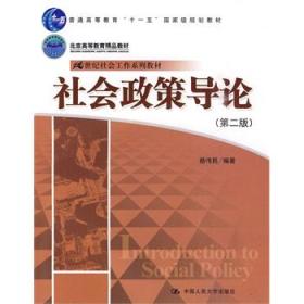 社会政策导论（第2版）杨伟民