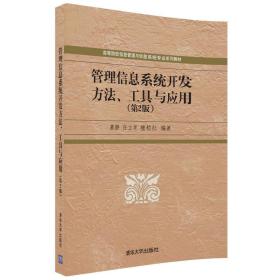 管理信息系统开发方法，工具与应用