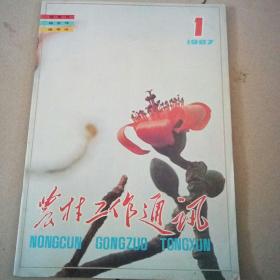 农村工作通迅1987.1