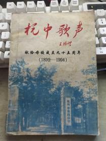 杭中歌声--献给母校杭四中成立九十五周年（1899-1994）