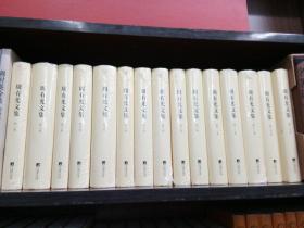 周有光文集（全十五卷，首次集中呈现百岁学人、汉语拼音之父周有光先生作品全貌）