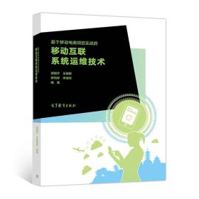 基于移动电商项目实战的移动互联系统运维技术