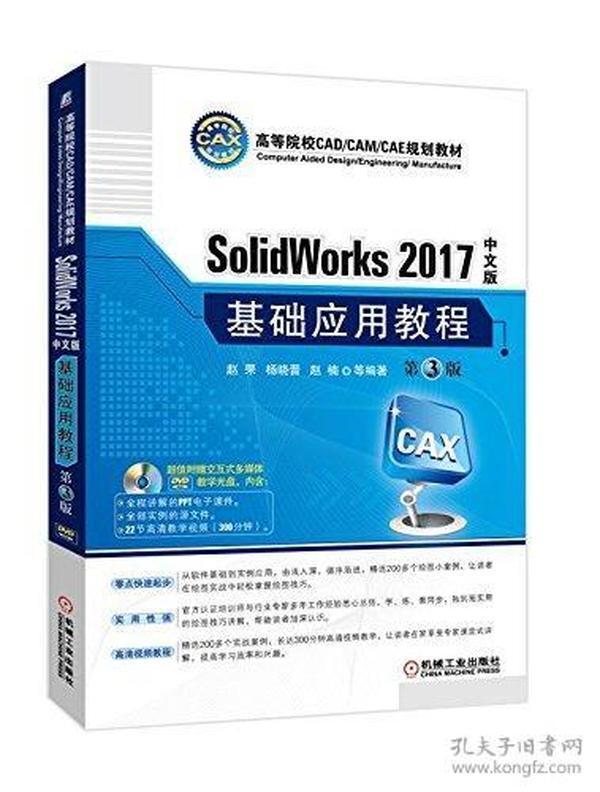 SolidWorks 2017中文版基础应用教程(第3版)(附光盘)